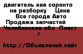 двигатель киа соренто D4CB на разборку. › Цена ­ 1 - Все города Авто » Продажа запчастей   . Челябинская обл.,Пласт г.